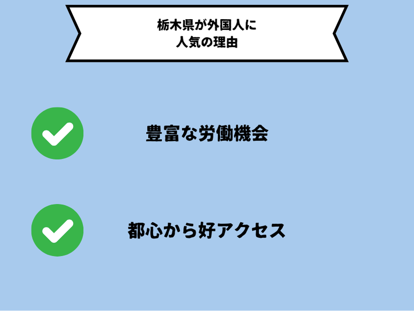 栃木県が外国人に人気の理由